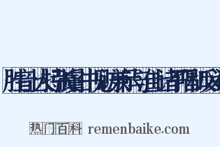 胜音上人持张虞山书见访兼示与淮上诸子唱和反义词是什么意思的图片